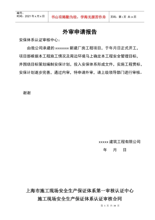 施工现场安全生产保证体系
