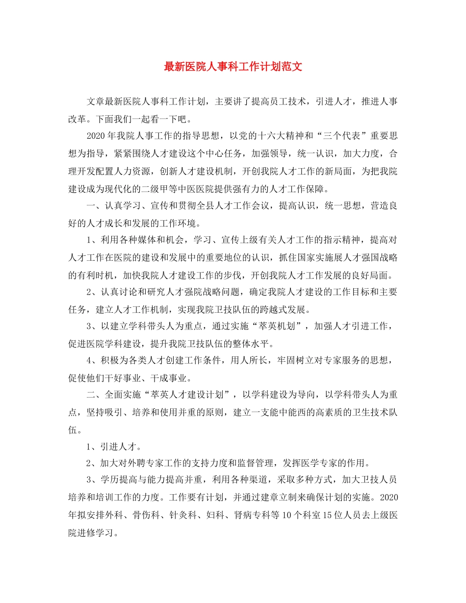 最新医院人事科工作计划范文 _第1页