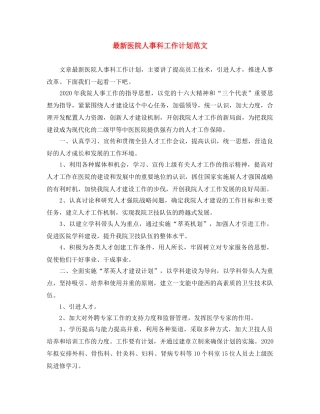 最新医院人事科工作计划范文 