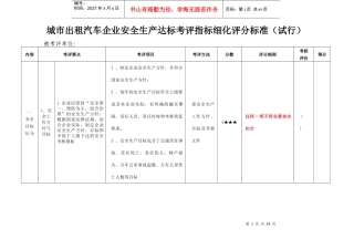 城市出租企业安全生产达标考评指标