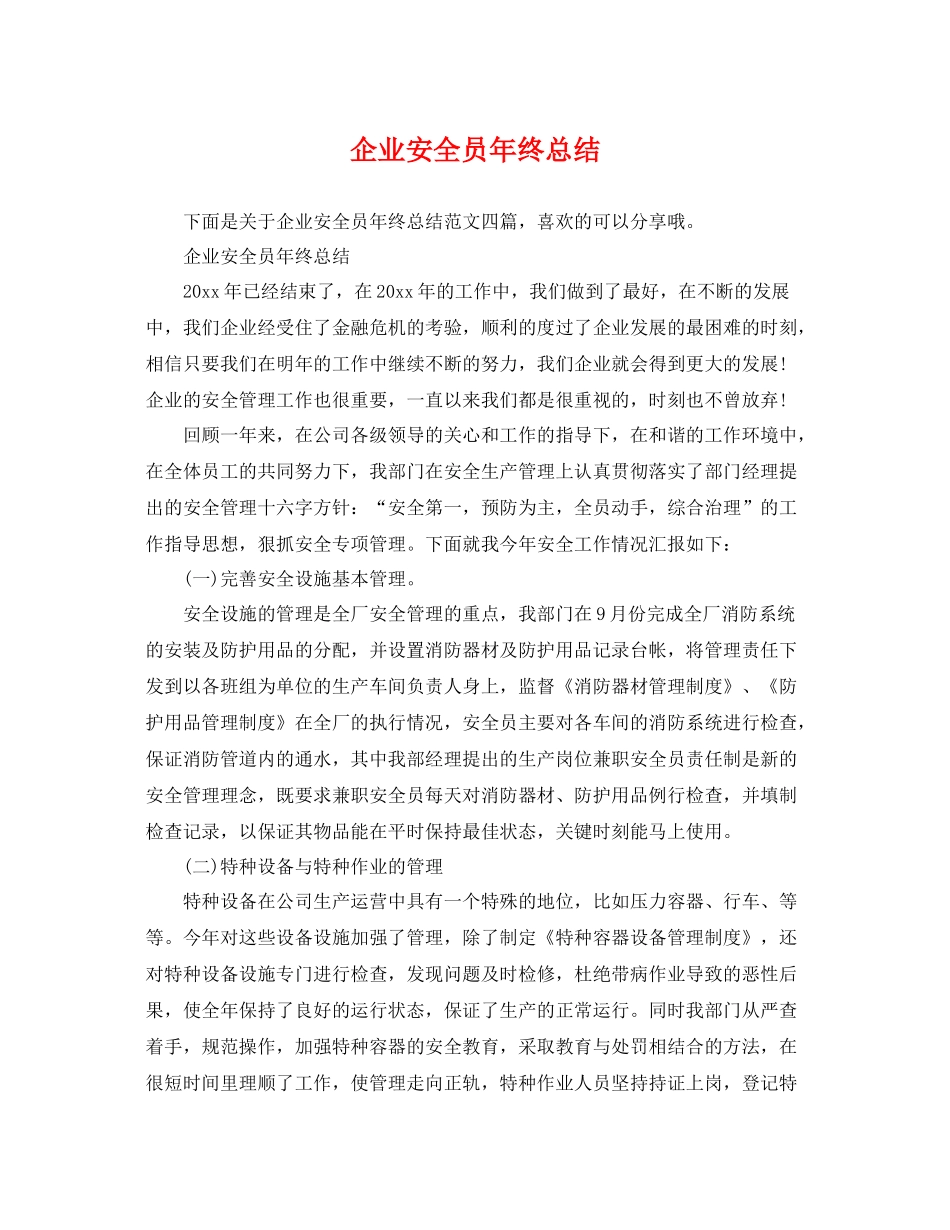 企业安全员年终总结 _第1页
