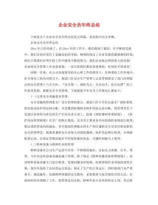 企业安全员年终总结 