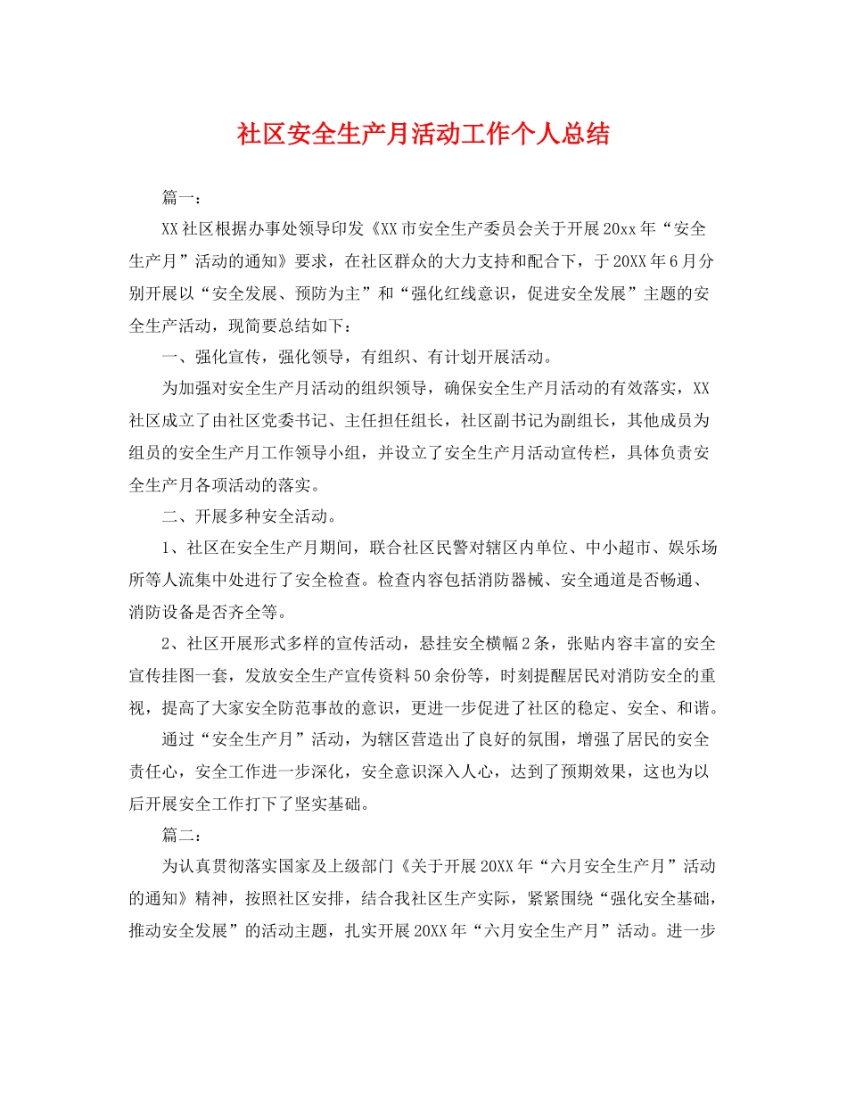 社区安全生产月活动工作个人总结 _第1页