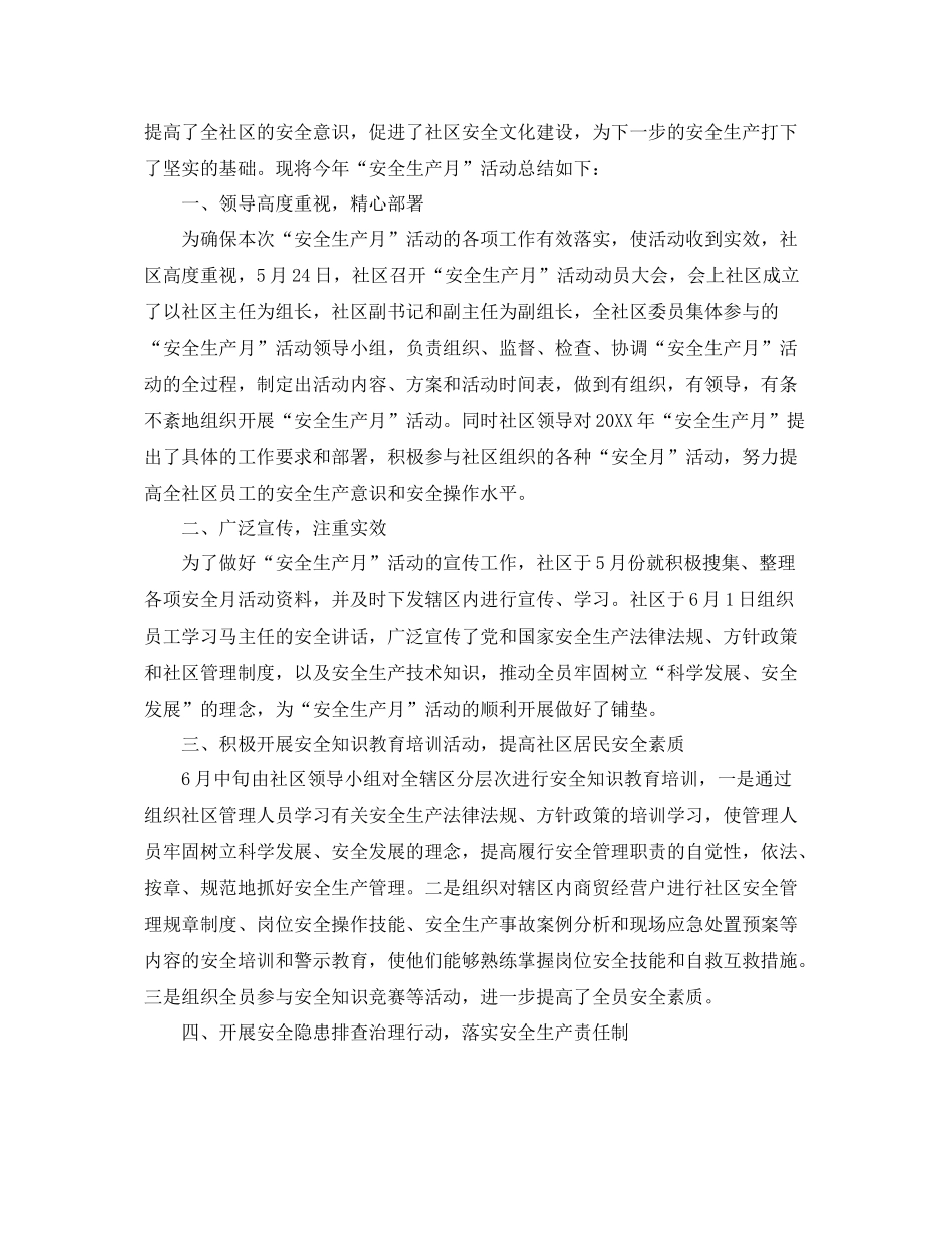 社区安全生产月活动工作个人总结 _第2页