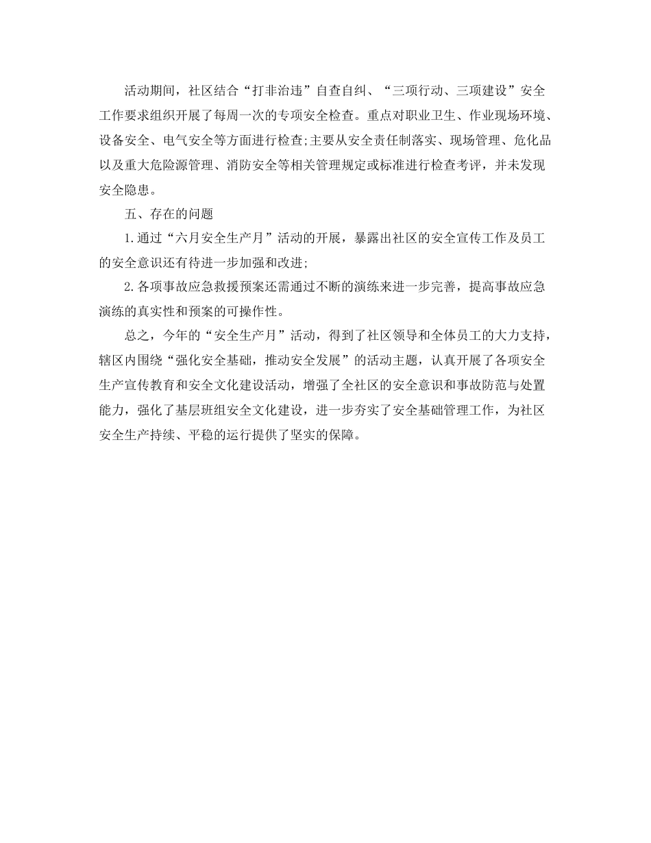 社区安全生产月活动工作个人总结 _第3页