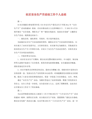 社区安全生产月活动工作个人总结 
