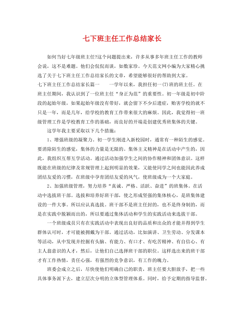 七下班主任工作总结家长 _第1页