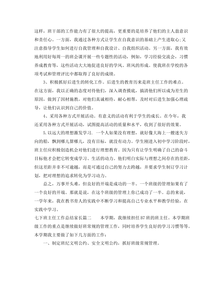 七下班主任工作总结家长 _第2页