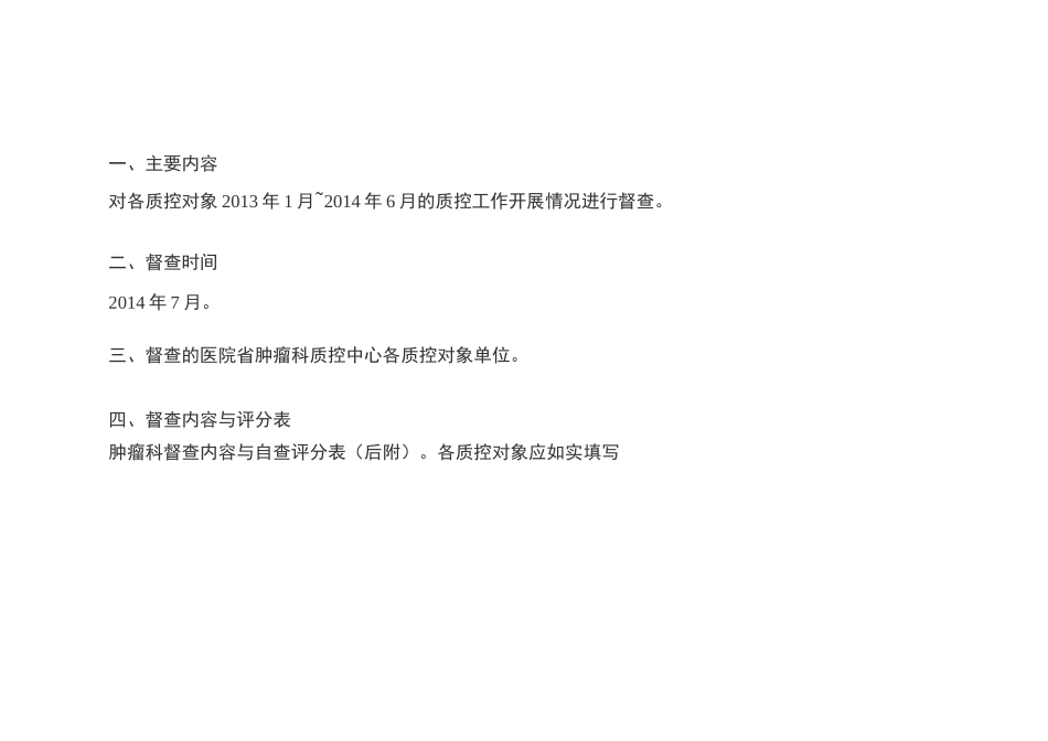 江苏省肿瘤科质控中心质控工作督查方案 自查内容及评分标准_第2页