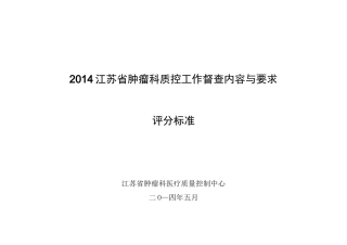 江苏省肿瘤科质控中心质控工作督查方案 自查内容及评分标准