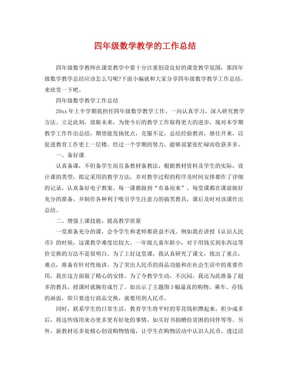 四年级数学教学的工作总结 _第1页