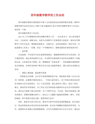 四年级数学教学的工作总结 