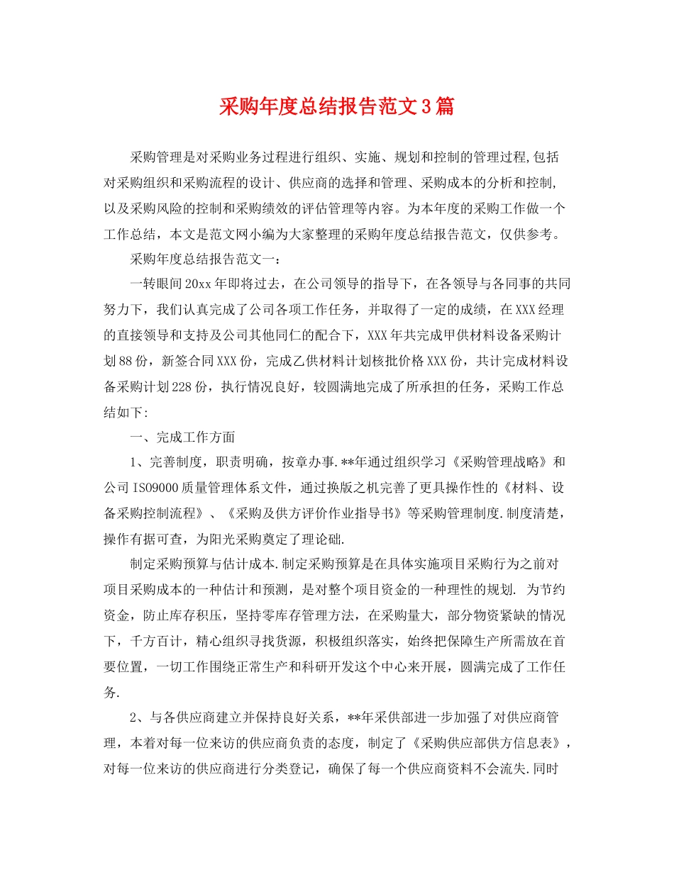 采购年度总结报告范文3篇 _第1页