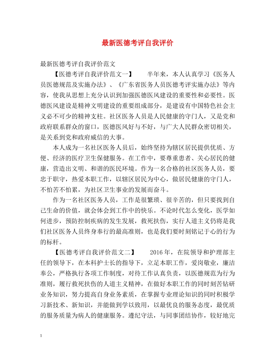 最新医德考评自我评价 _第1页