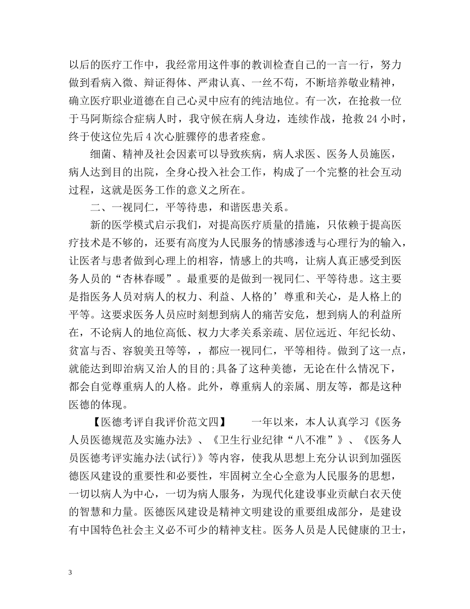 最新医德考评自我评价 _第3页