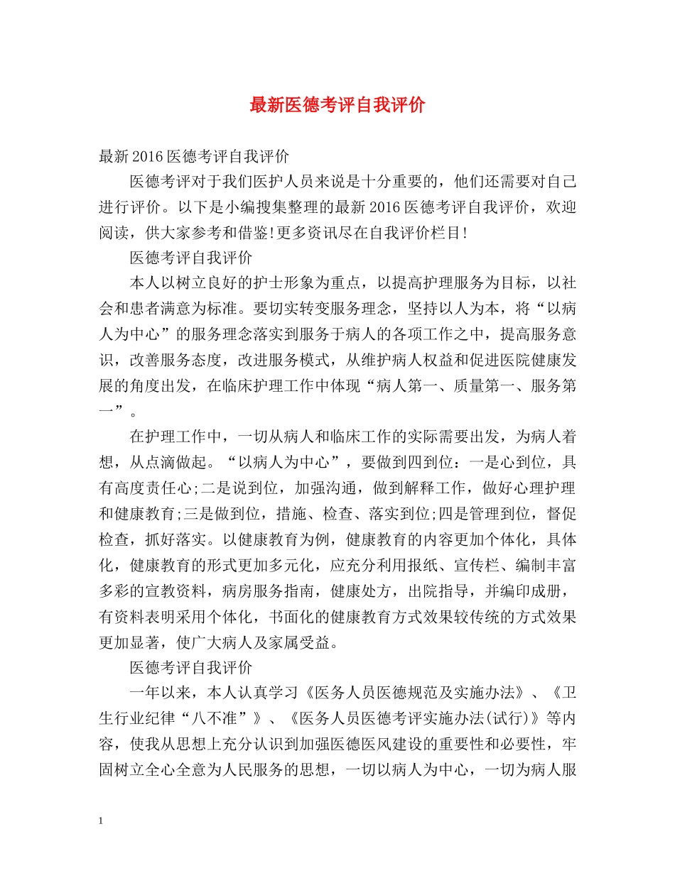 最新医德考评自我评价2 _第1页