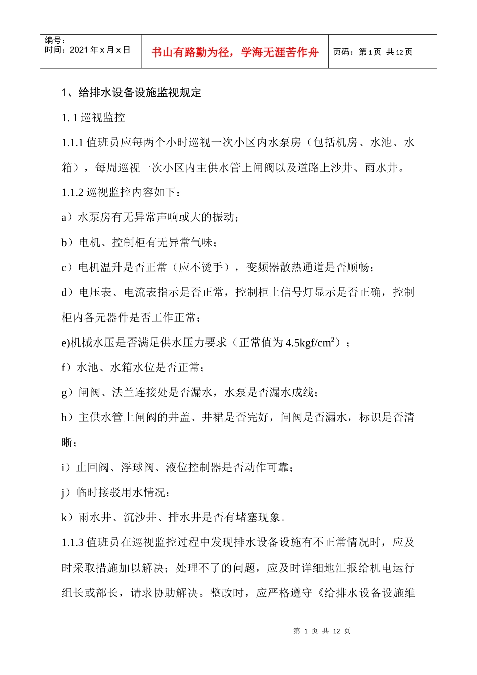 FW-SBG202A设备设施运行监视规定_第1页