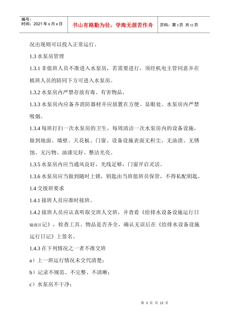 FW-SBG202A设备设施运行监视规定_第3页