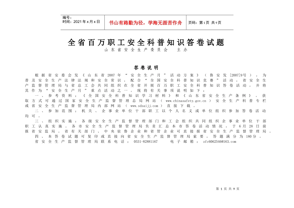 全省百万职工安全科普知识答卷试题_第1页