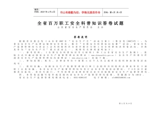 全省百万职工安全科普知识答卷试题