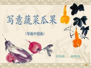 写意蔬菜瓜果课件
