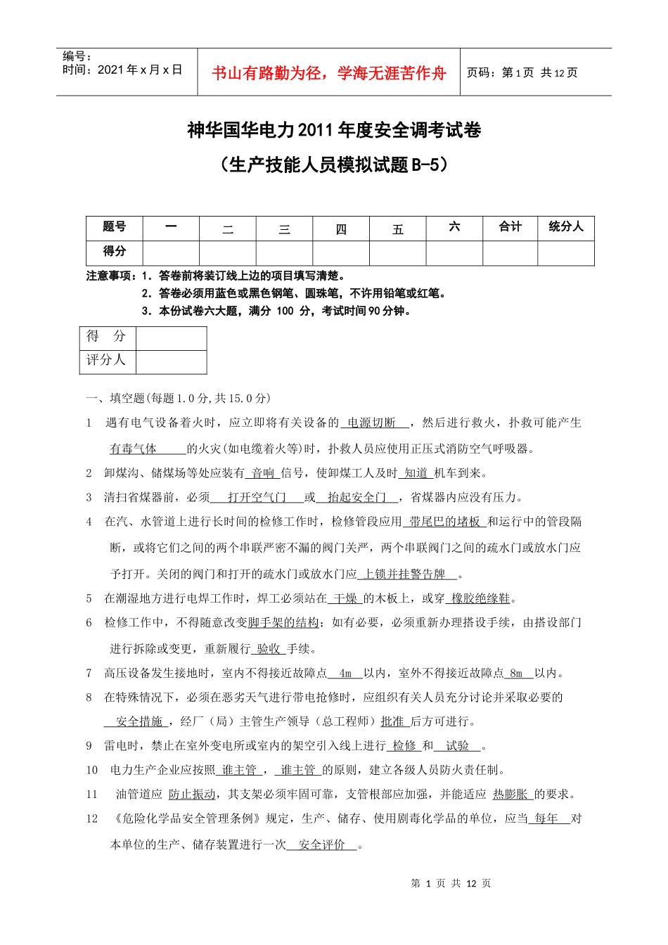 生产技能人员安全调考模拟试题B-5_第1页