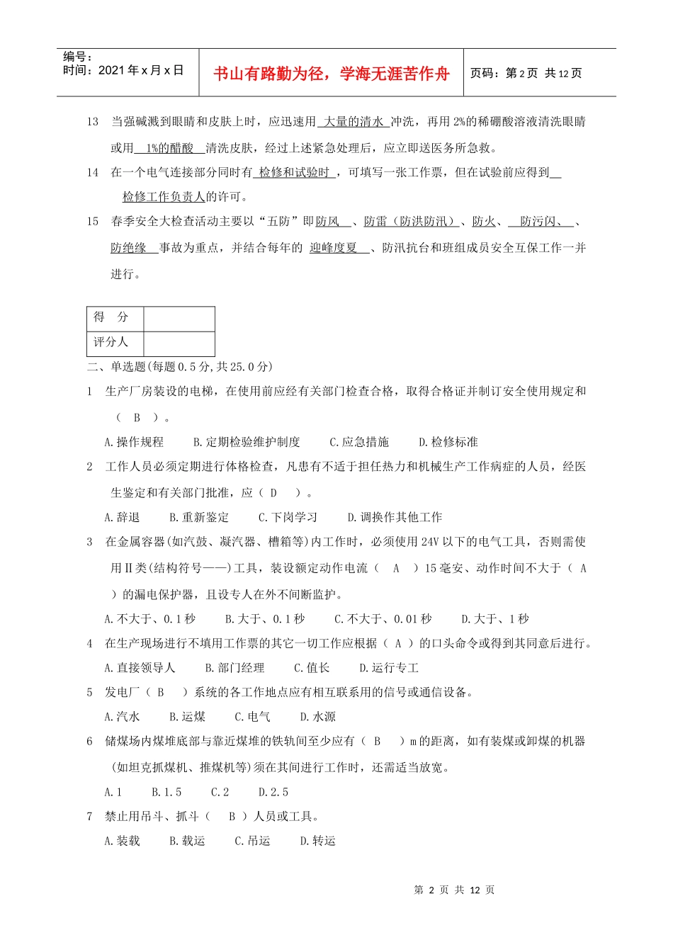 生产技能人员安全调考模拟试题B-5_第2页
