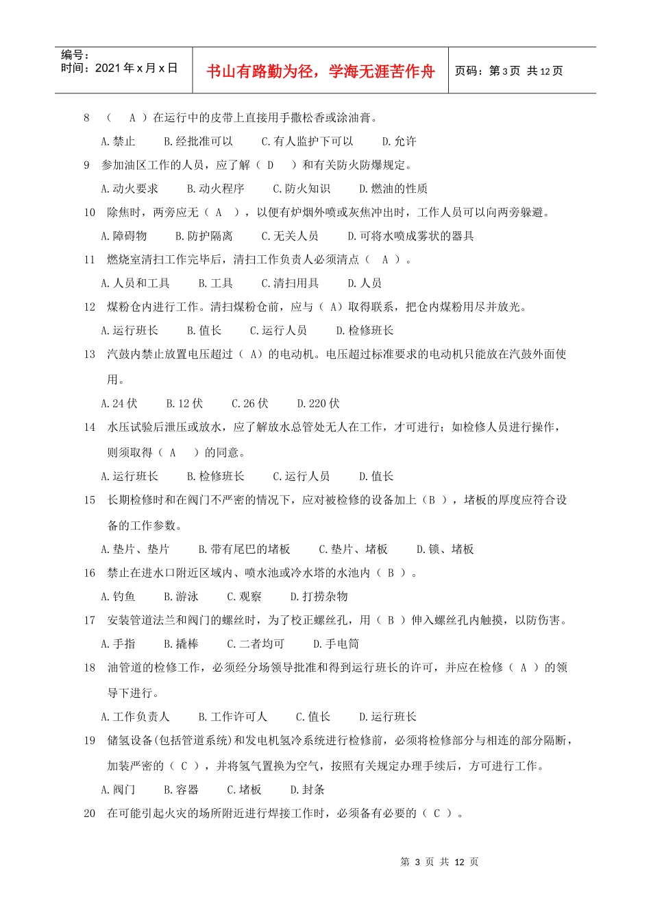 生产技能人员安全调考模拟试题B-5_第3页