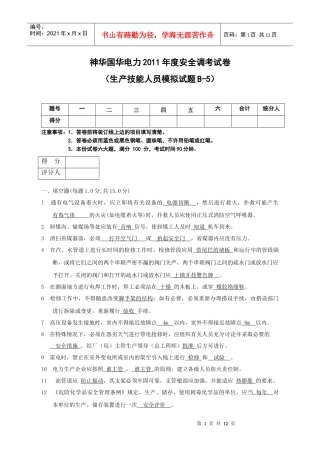 生产技能人员安全调考模拟试题B-5