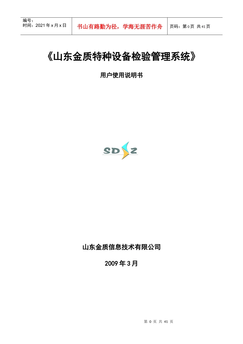 山东金质特种设备检验管理系统用户使用说明书_第1页