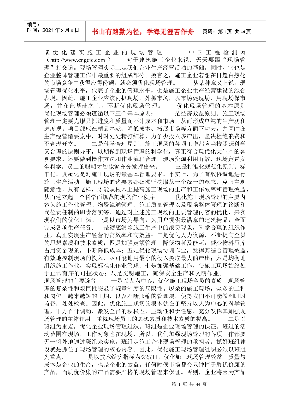 谈优化建筑施工企业的现场管理_第1页