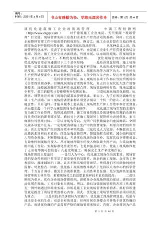 谈优化建筑施工企业的现场管理