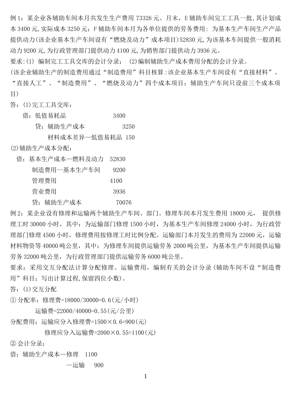 例1：某企业各辅助车间本月共发生生产费用73326元_第1页