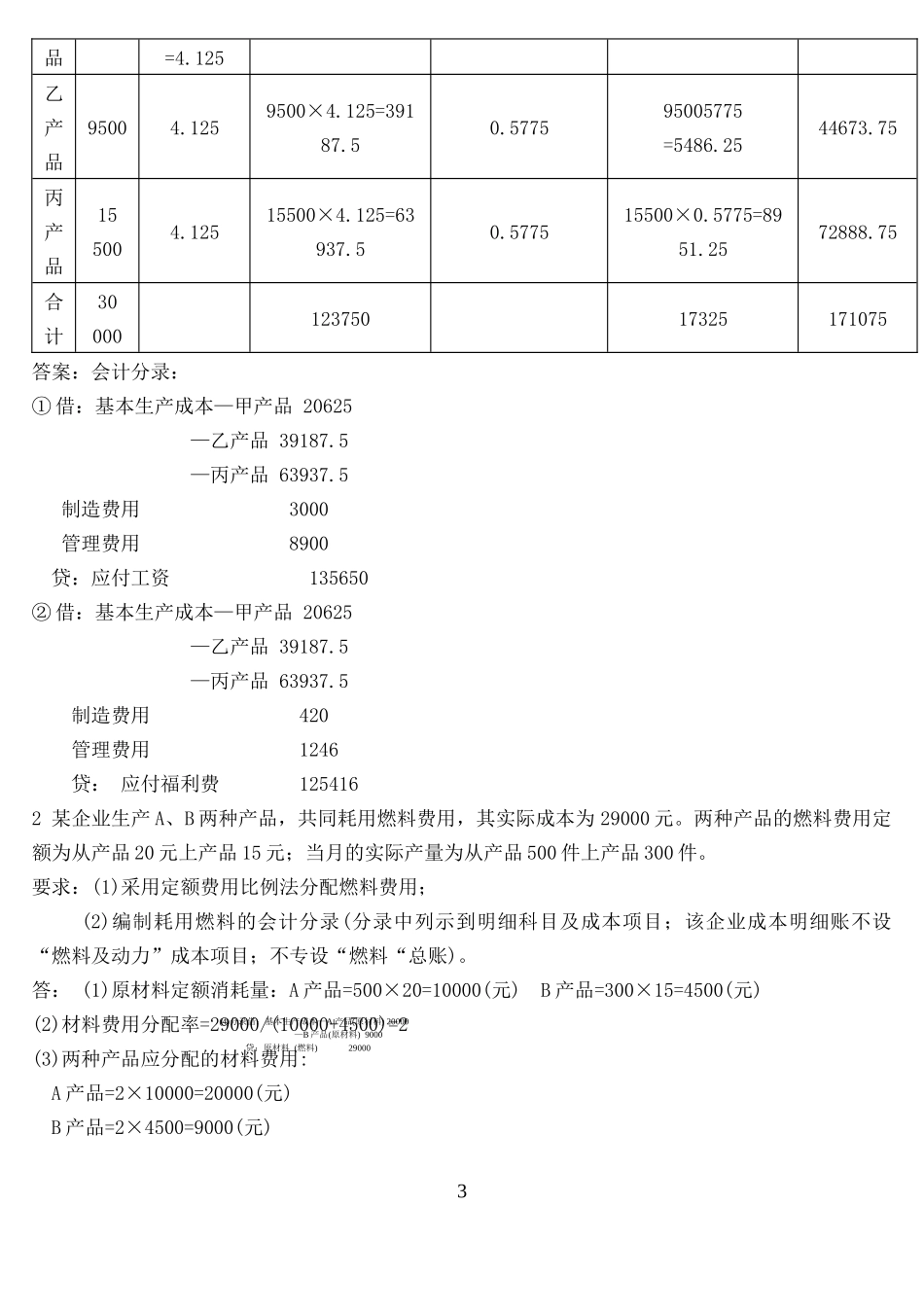 例1：某企业各辅助车间本月共发生生产费用73326元_第3页