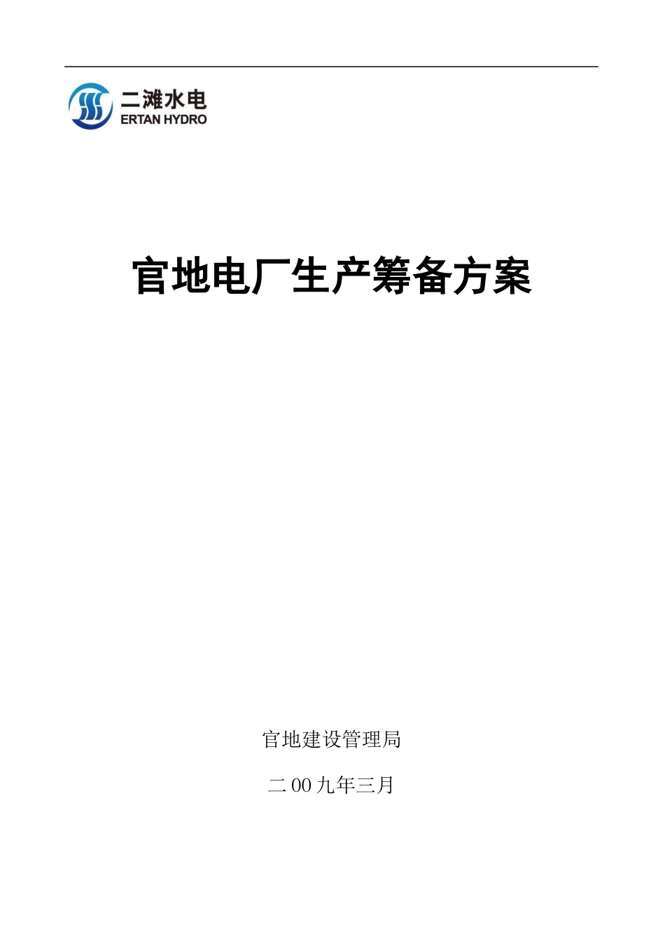 官地电厂生产筹备方案--huanglinertan_第1页
