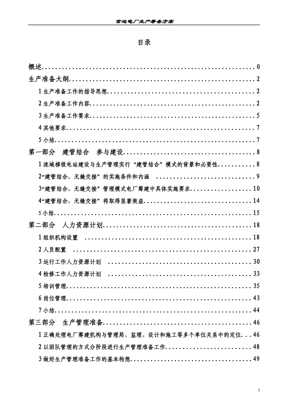 官地电厂生产筹备方案--huanglinertan_第3页