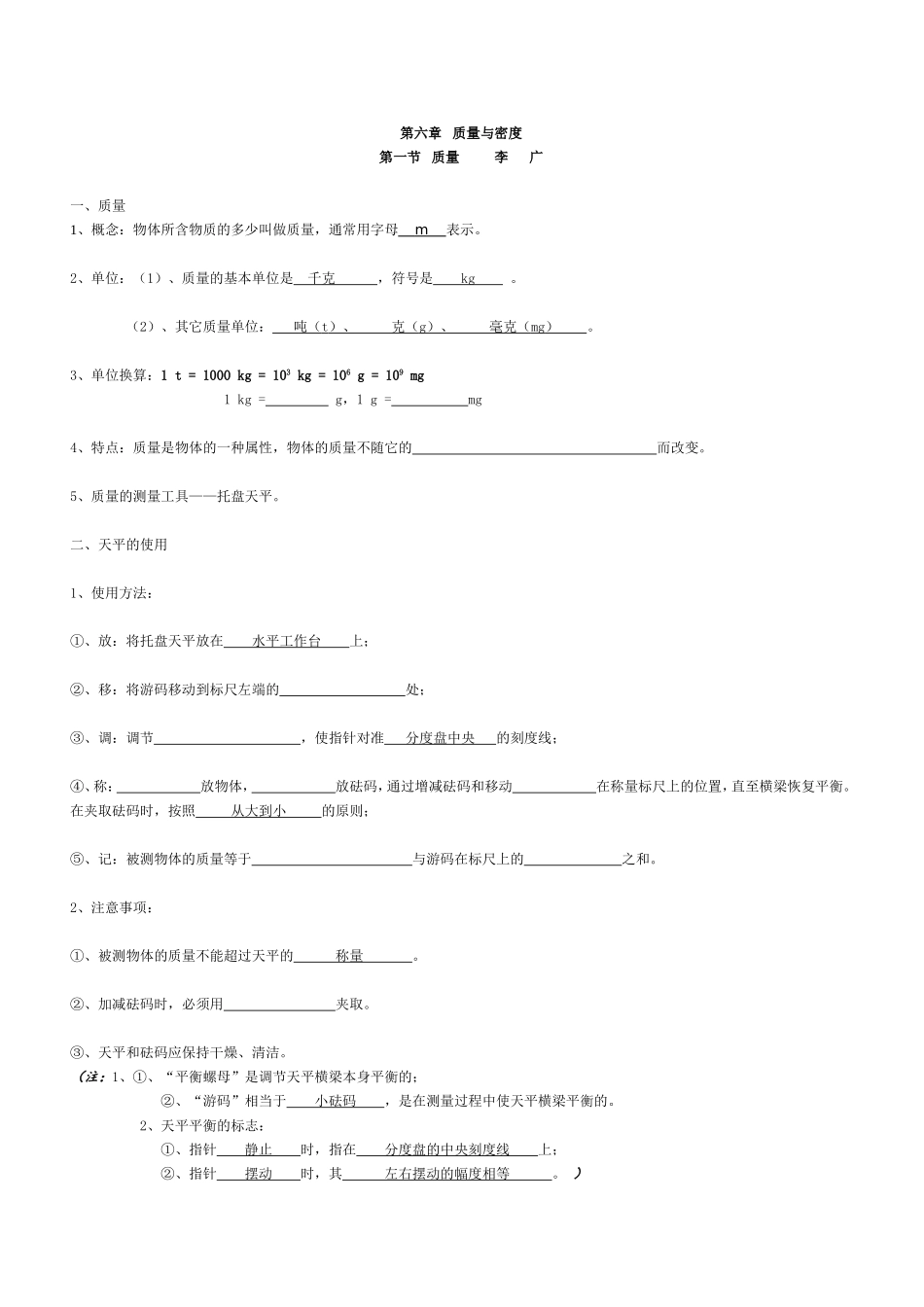 人教版八年级上册质量与密度复习教案_第1页