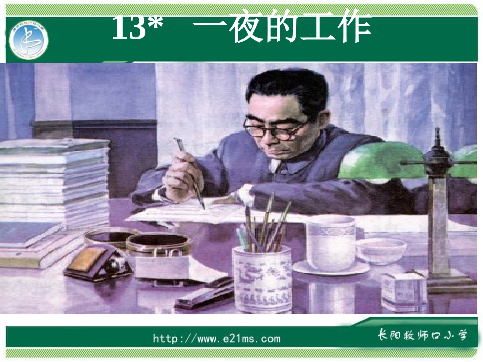 一夜的工作 ()_第1页
