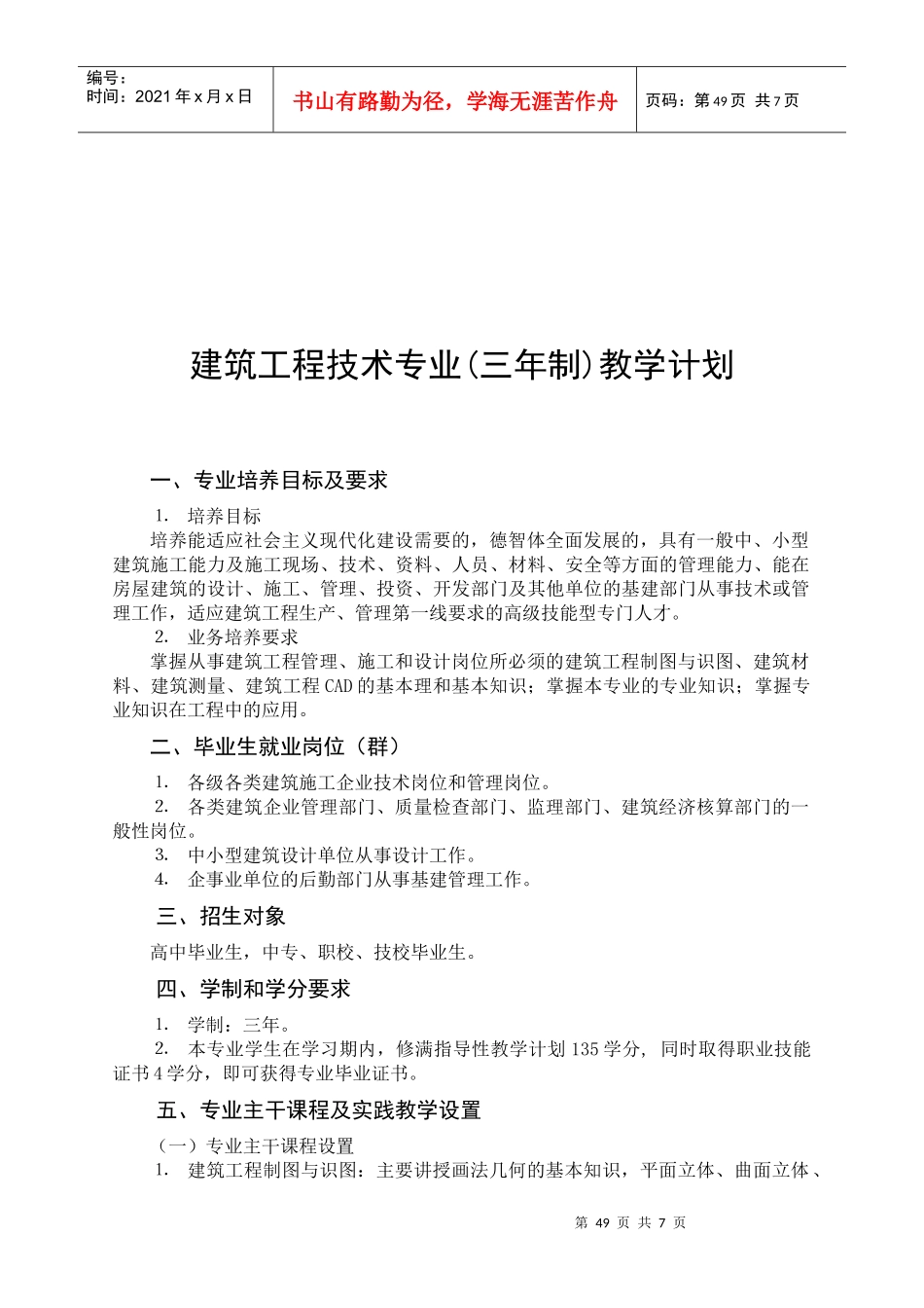 建筑工程技术专业教学计划_第1页