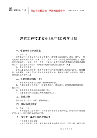 建筑工程技术专业教学计划