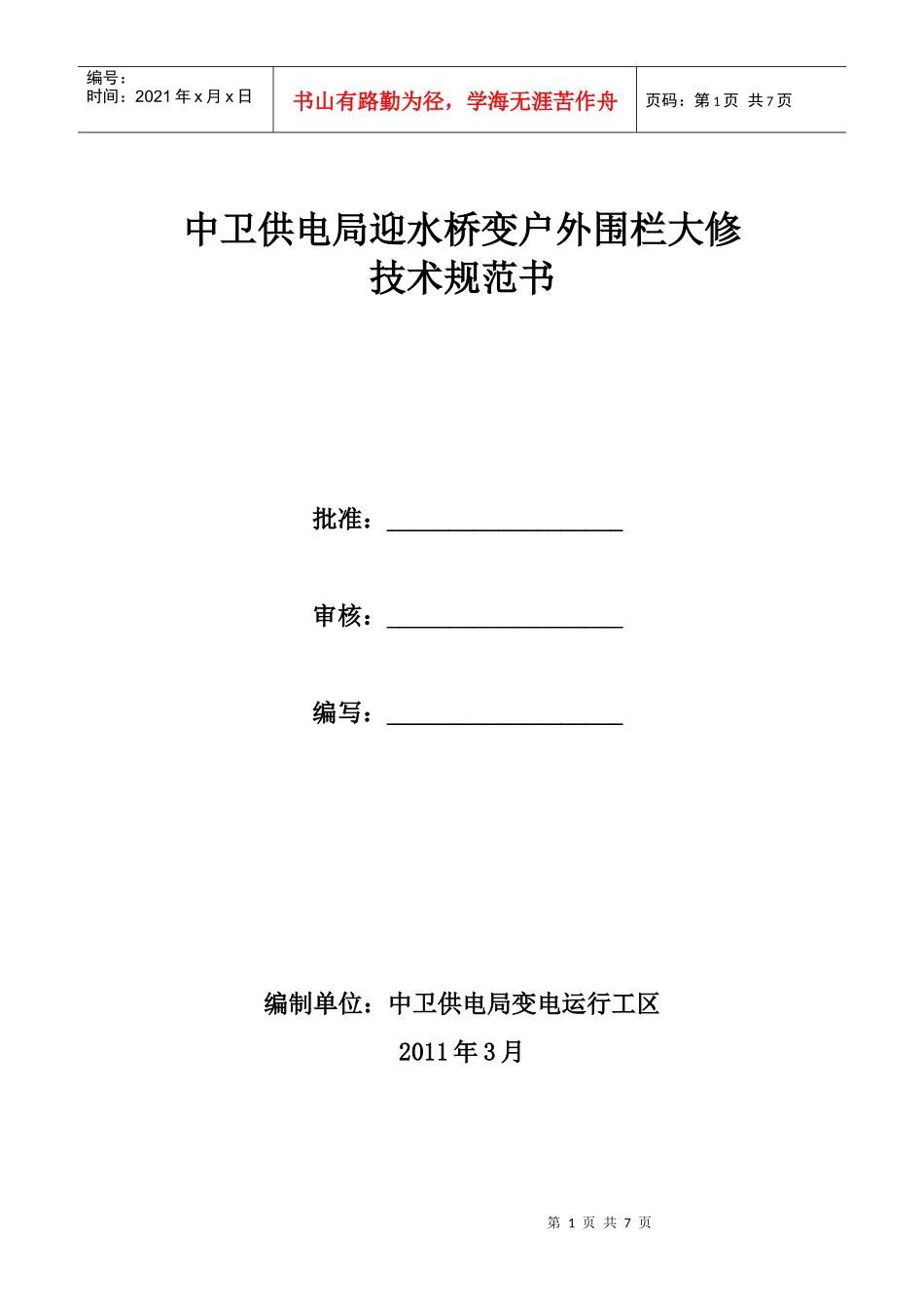 迎水桥变户外围栏大修技术规范书_第1页