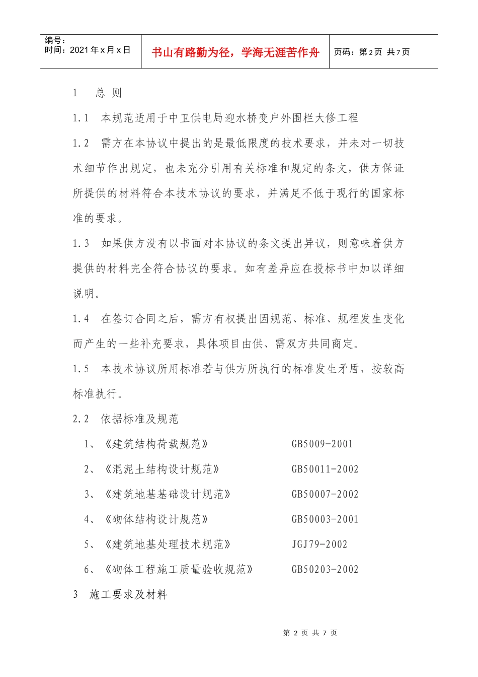 迎水桥变户外围栏大修技术规范书_第2页