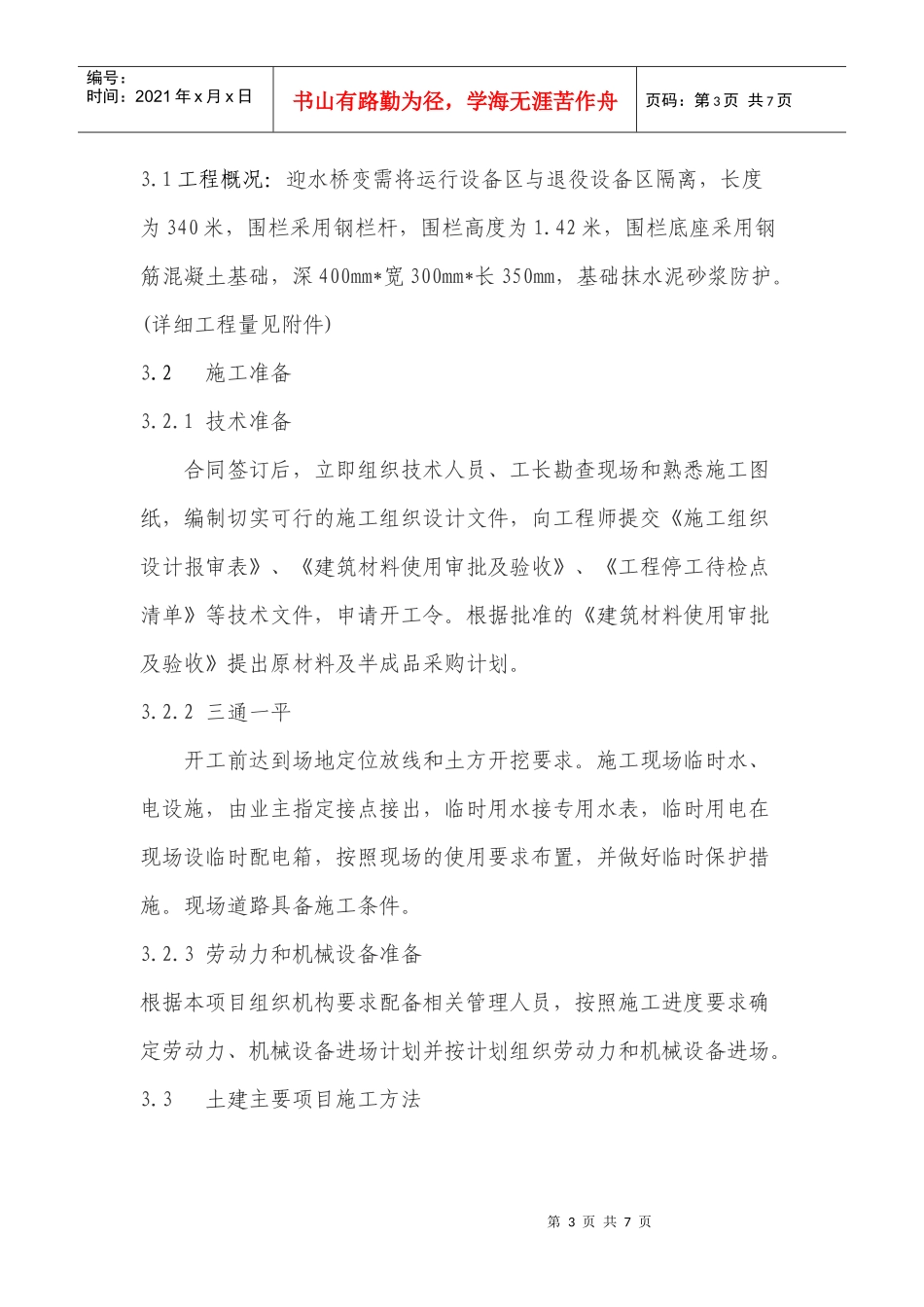 迎水桥变户外围栏大修技术规范书_第3页
