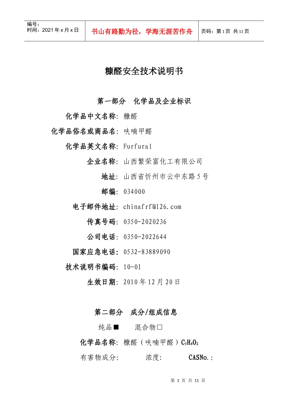 糠醛安全技术说明_第1页