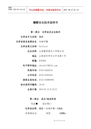 糠醛安全技术说明