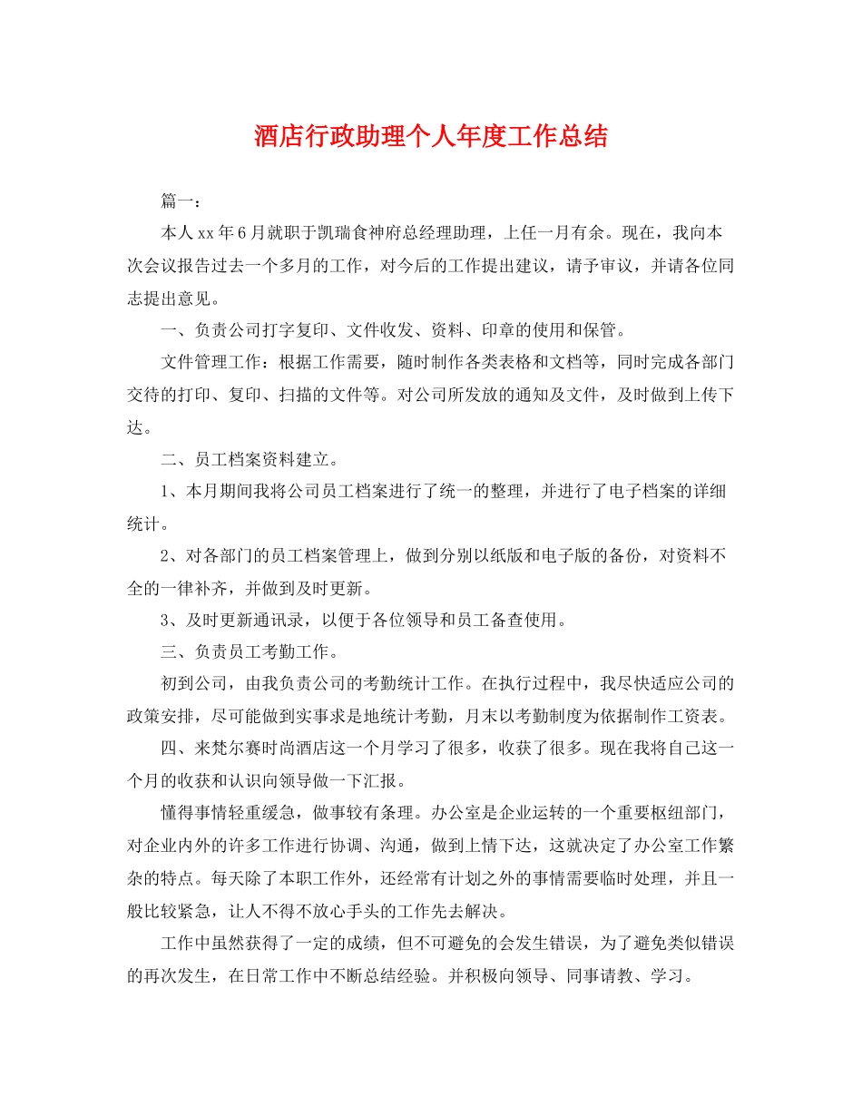 酒店行政助理个人年度工作总结 _第1页