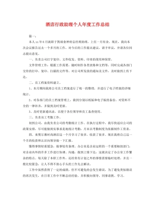 酒店行政助理个人年度工作总结 
