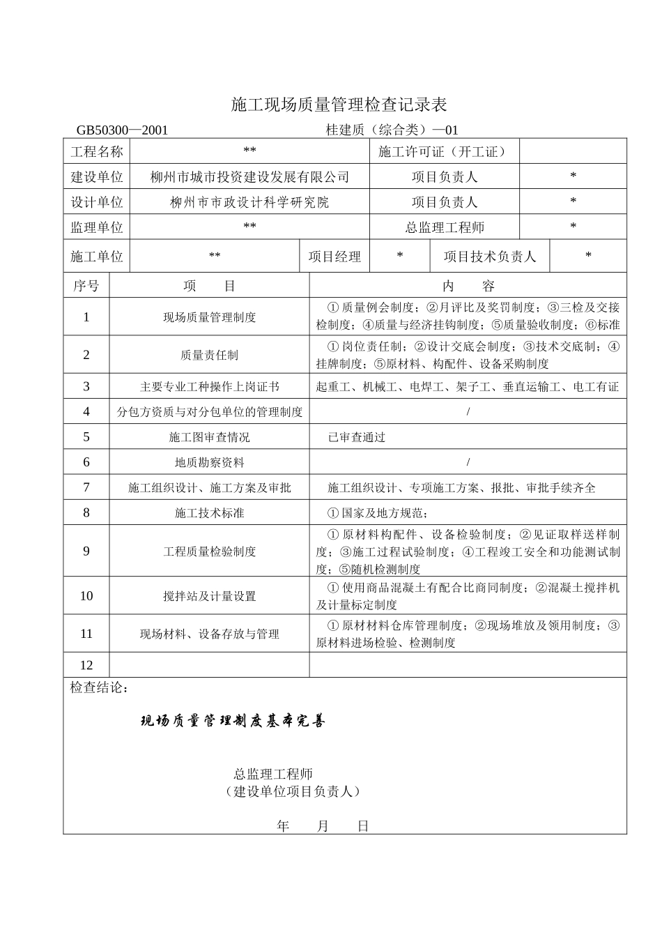 施工现场质量管理检查记录表_第1页