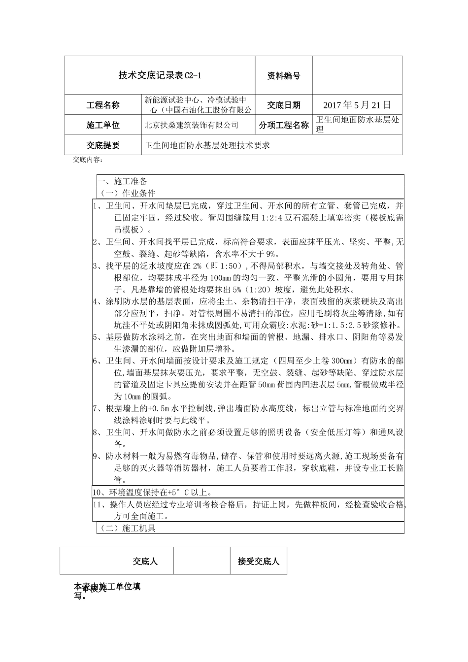 卫生间地面基层处理_第1页
