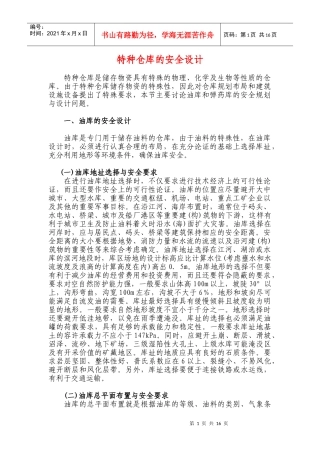 特种仓库的安全设计